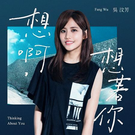 想啊,想著你-影視旗艦大戲《她們創業的那些鳥事》片尾曲