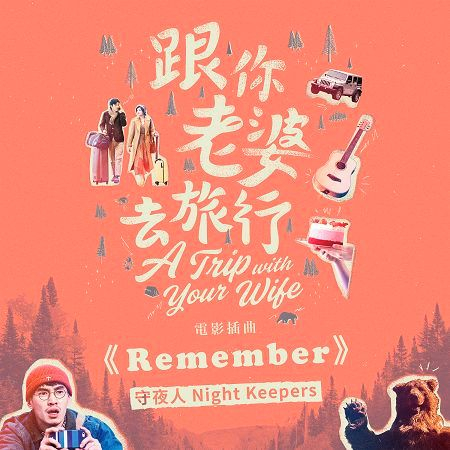 Remember(電影「跟你老婆去旅行」插曲 專輯封面