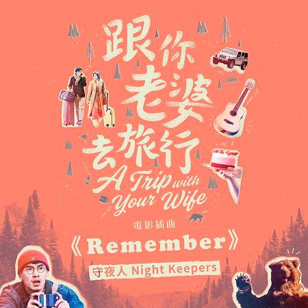 Remember(電影「跟你老婆去旅行」插曲