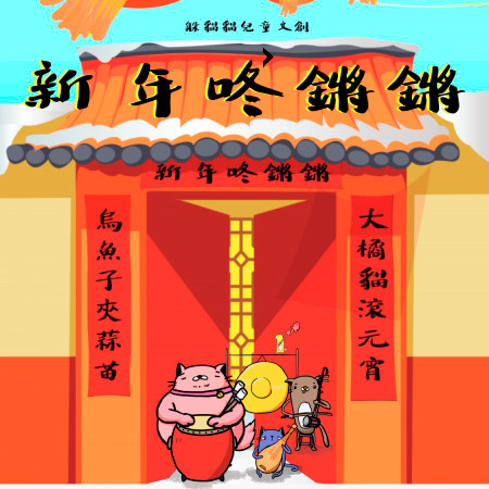 新年咚鏘鏘