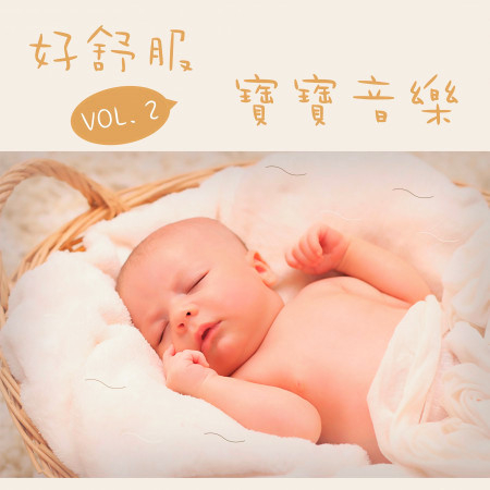 好舒服寶寶古典睡眠音樂II