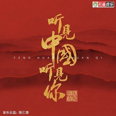聽見中國聽見你