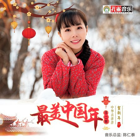 最美中國年
