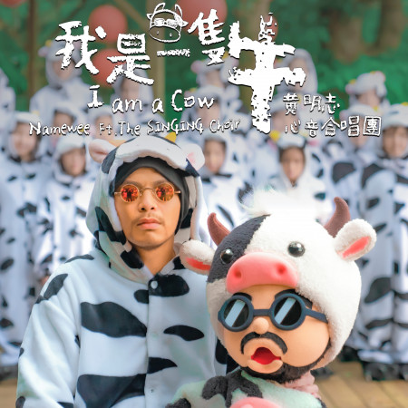 我是一隻牛 I Am A Cow 專輯封面