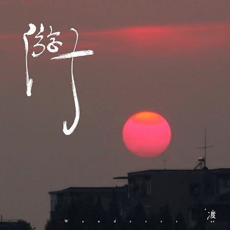 遊子