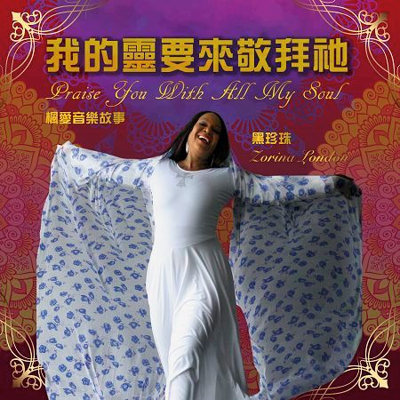 我的靈要來敬拜祂