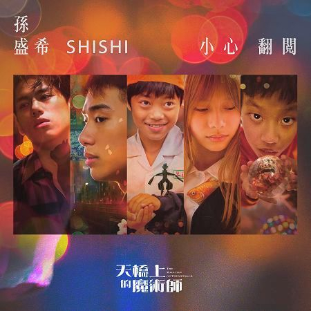 小心翻閱【公視旗艦影集《天橋上的魔術師》主題曲】