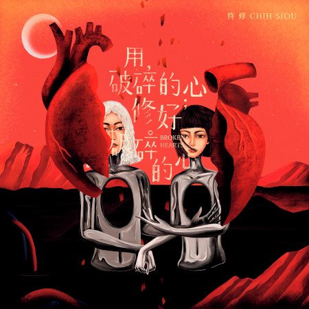 用破碎的心修好破碎的心