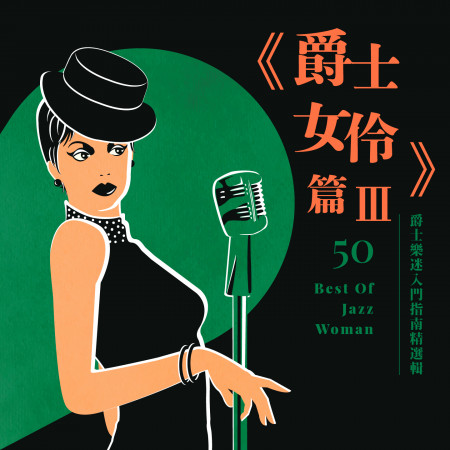 爵士樂迷入門指南精選輯:《爵士女伶篇3》 (50 Best of Jazz Woman)