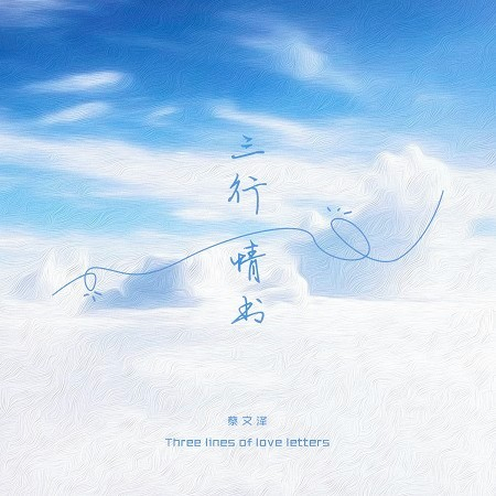 三行情書 蔡文澤 三行情書專輯 Line Music 三行情書 蔡文澤 三行情書專輯 Line Music