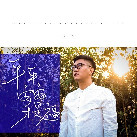 平平安安才是福