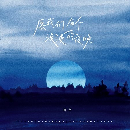 願我們有個浪漫的夜晚