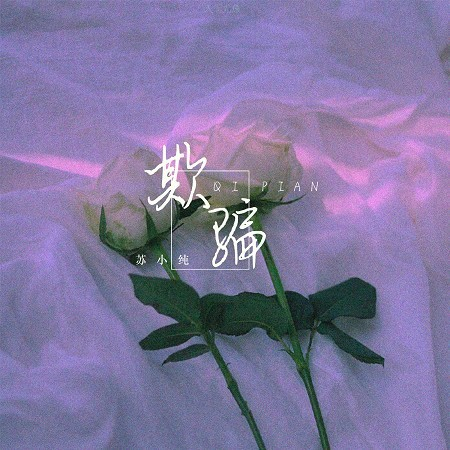 欺騙