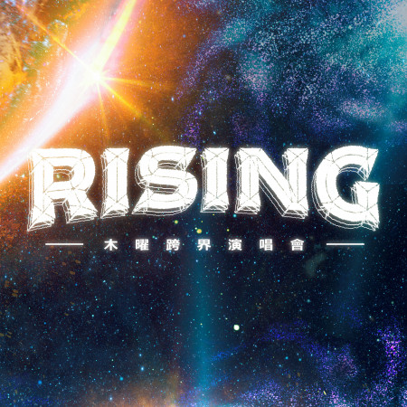 木曜跨界演唱會-Rising 專輯封面