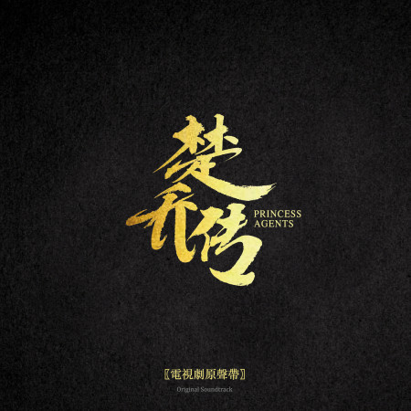 電視劇《楚喬傳》原聲專輯 專輯封面