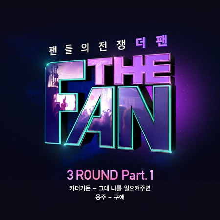 You Raise Me Up 그대 나를 일으켜주면 (from 'THE FAN 3ROUND Pt.1')