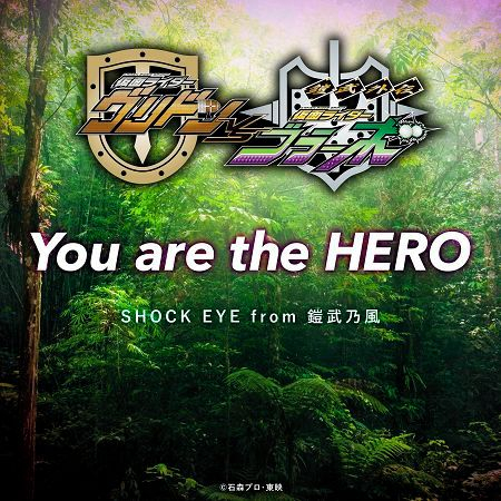 You are the HERO（「鎧武外傳　假面騎士GRIDON VS BRAVO」主題曲）