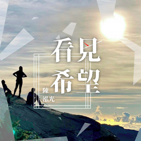 看見希望