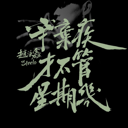 辛棄疾才不管星期幾