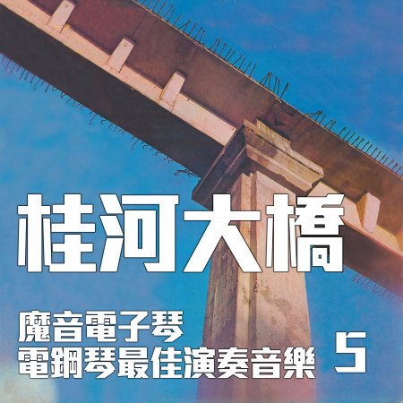 魔音電子琴/電鋼琴最佳演奏音樂5 桂河大橋