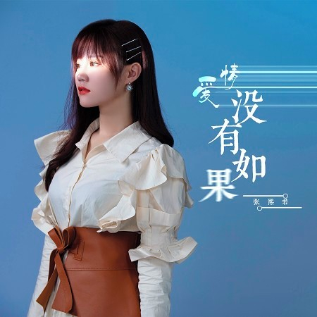 愛情沒有如果