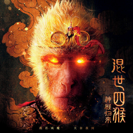 為愛走天涯 (《混世四猴: 神猴歸來》網路電影主題曲)
