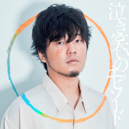 Kasanaru 秦基博 Naki Warai No Episode專輯 Line Music Kasanaru 秦基博 Naki Warai No Episode專輯 Line Music