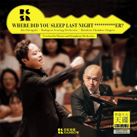 張士超你昨天晚上到底把我家鑰匙放在哪裡了? - 交響合唱版