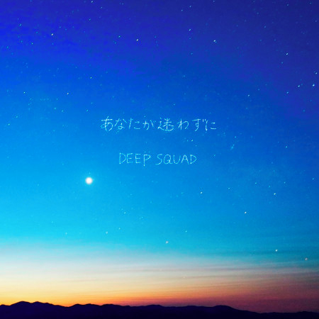 讓你不在迷惘 あなたが迷わずに 專輯 Deep Squad Line Music 讓你不在迷惘 あなたが迷わずに 專輯 Deep Squad Line Music