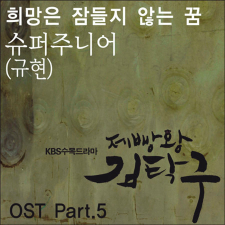 제빵왕 김탁구 OST Part.5 專輯封面