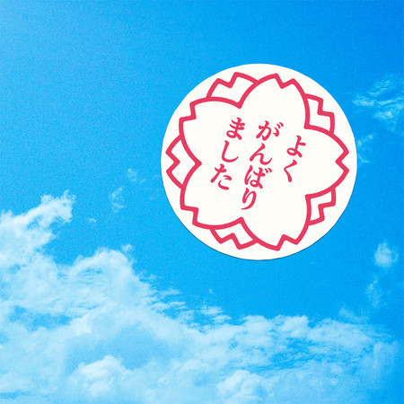 Sakura (2020 Gasshou)