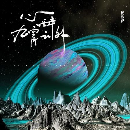 心醉九霄雲外