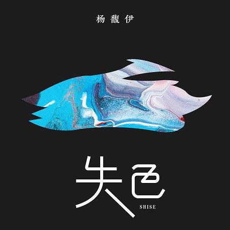 失色