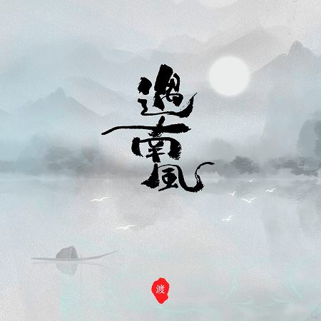 遇南風
