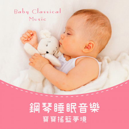鋼琴睡眠音樂：寶寶搖籃夢境 (Baby Classical Music)