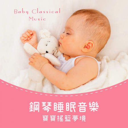 鋼琴睡眠音樂:寶寶搖籃夢境 (Baby Classical Music)