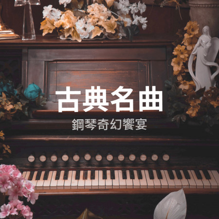 鋼琴奇幻饗宴：古典名曲 (The Best of Classical Music) 專輯封面