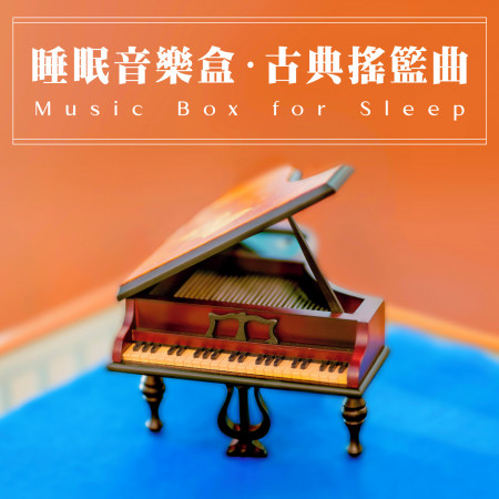 搖籃曲(布拉姆斯)(音樂盒版) Lullaby (Brahms)(Music Box)