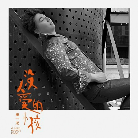 沒人愛的小孩