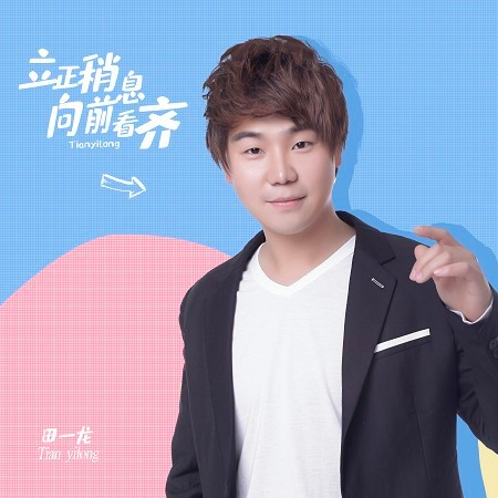 立正稍息向前看齊