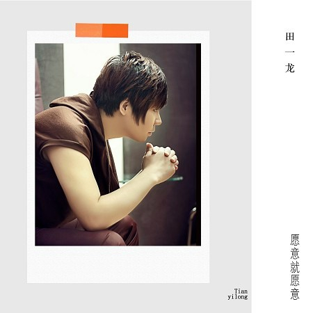 願意就願意