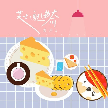 芝士配曲奇