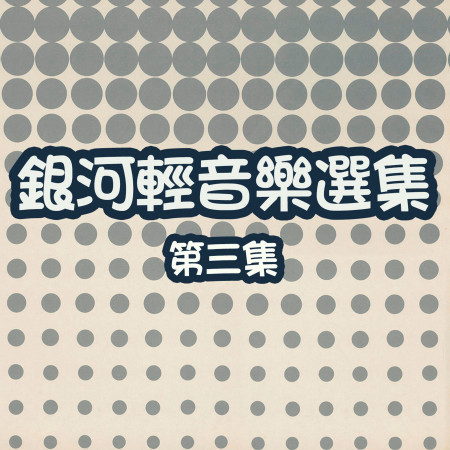 銀河輕音樂選集第三集