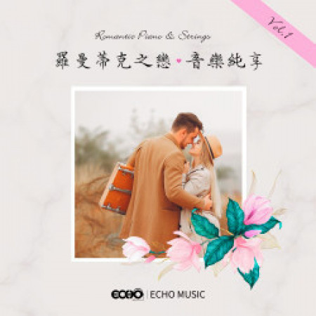 羅曼蒂克之戀．音樂純享 Vol.1 Romantic Piano & Strings Vol.1 專輯封面