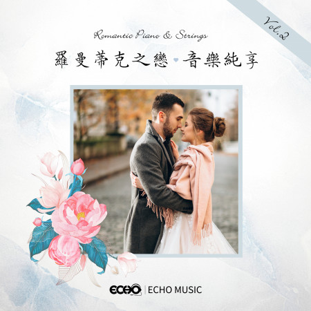 羅曼蒂克之戀．音樂純享 Vol.2 Romantic Piano & Strings Vol.2 專輯封面
