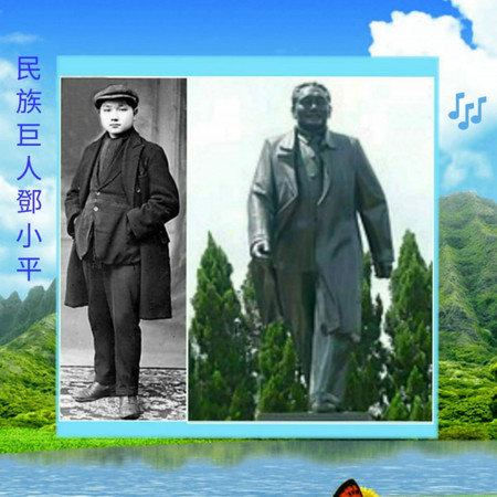 民族巨人鄧小平