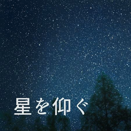 Hoshi wo Aogu (Original song:Masaki Suda)  [Cover]