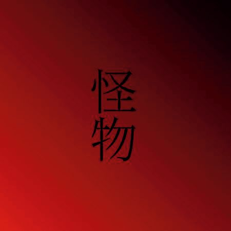 Kaibutsu (Original song:YOASOBI) [Cover]