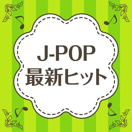 JPOP～2021SONGS～VOL.1