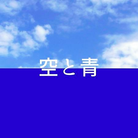 Sora to Ao (Original song:Leo Ieiri) [Cover]
